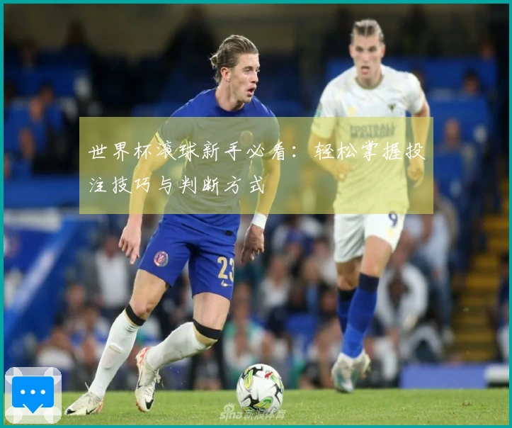 世界杯滚球新手必看：轻松掌握投注技巧与判断方式