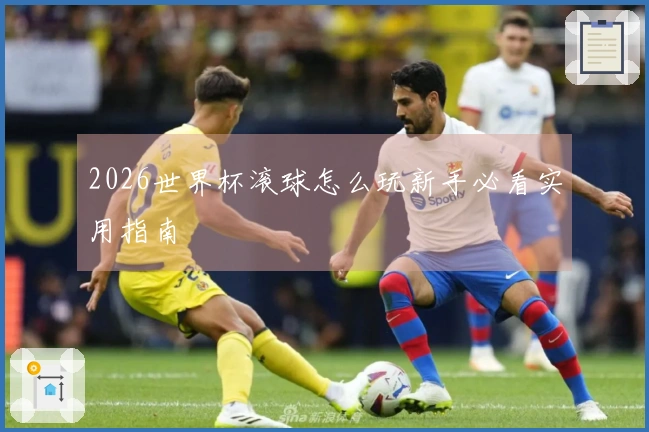 2026世界杯滚球怎么玩新手必看实用指南