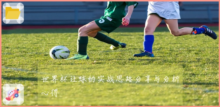 世界杯让球的实战思路分享与分析心得
