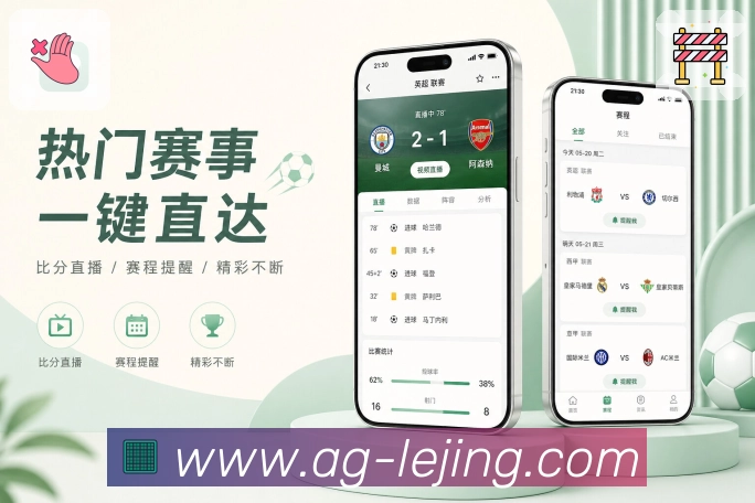 乐竞体育App赛场信息流：比分更新、事件节点、热评内容和赛后摘要